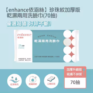enhance 依涵絲 珍珠紋 乾濕兩用洗臉巾70抽(加厚版) 產品圖