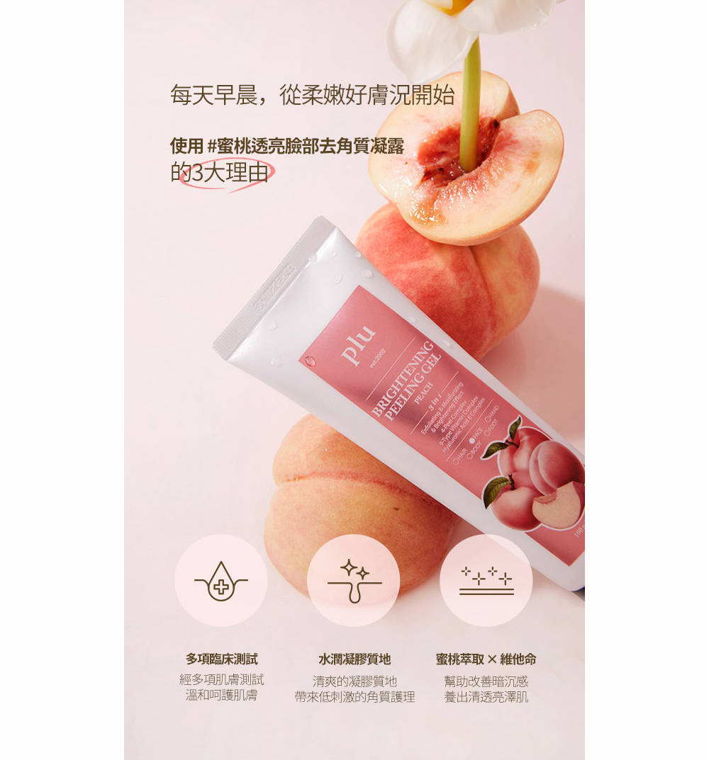 plu-peach-facial-exfoliating-gel-100ml-三大特色