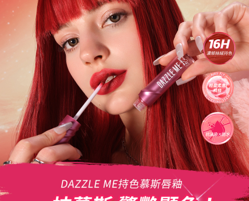 DAZZLE ME持色慕斯唇釉N819 產品圖