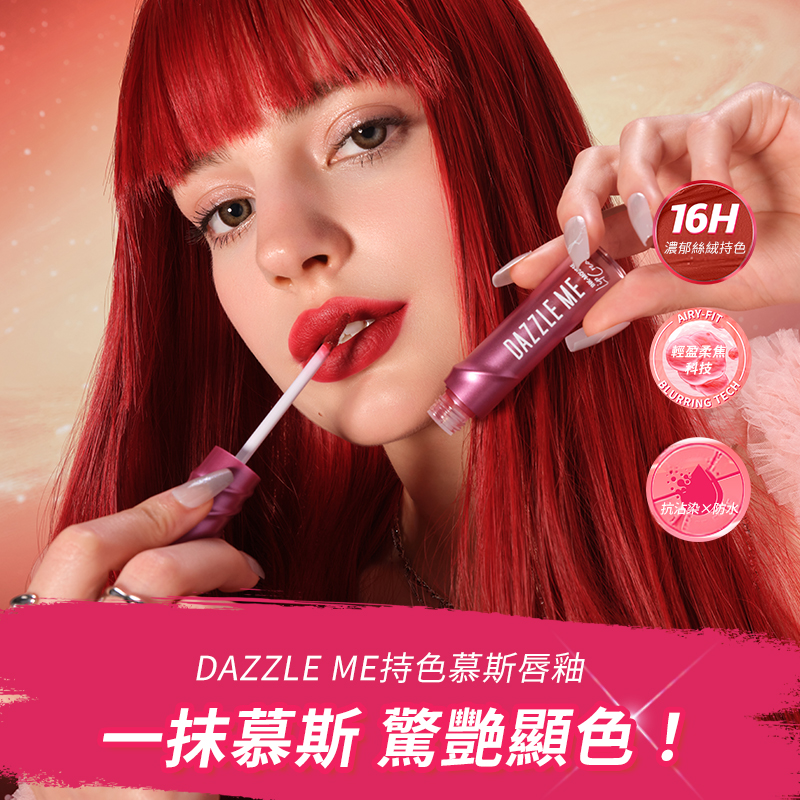 DAZZLE ME持色慕斯唇釉N819 產品圖