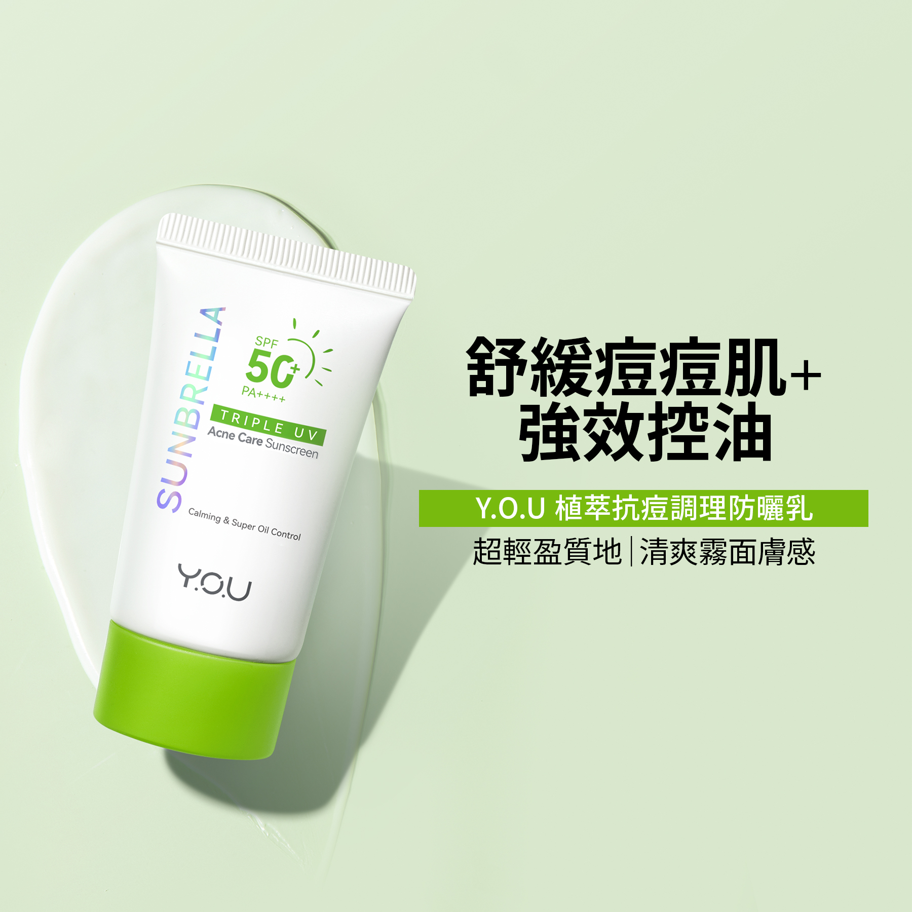 Y.O.U 植萃抗痘調理防曬乳 30ml 商品圖