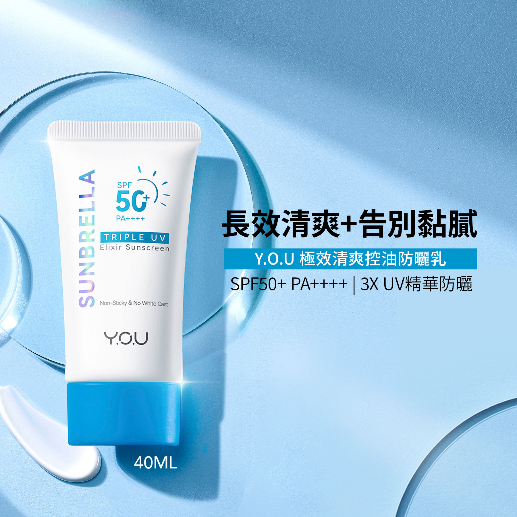 Y.O.U 極效清爽控油防曬乳 40ml 商品圖