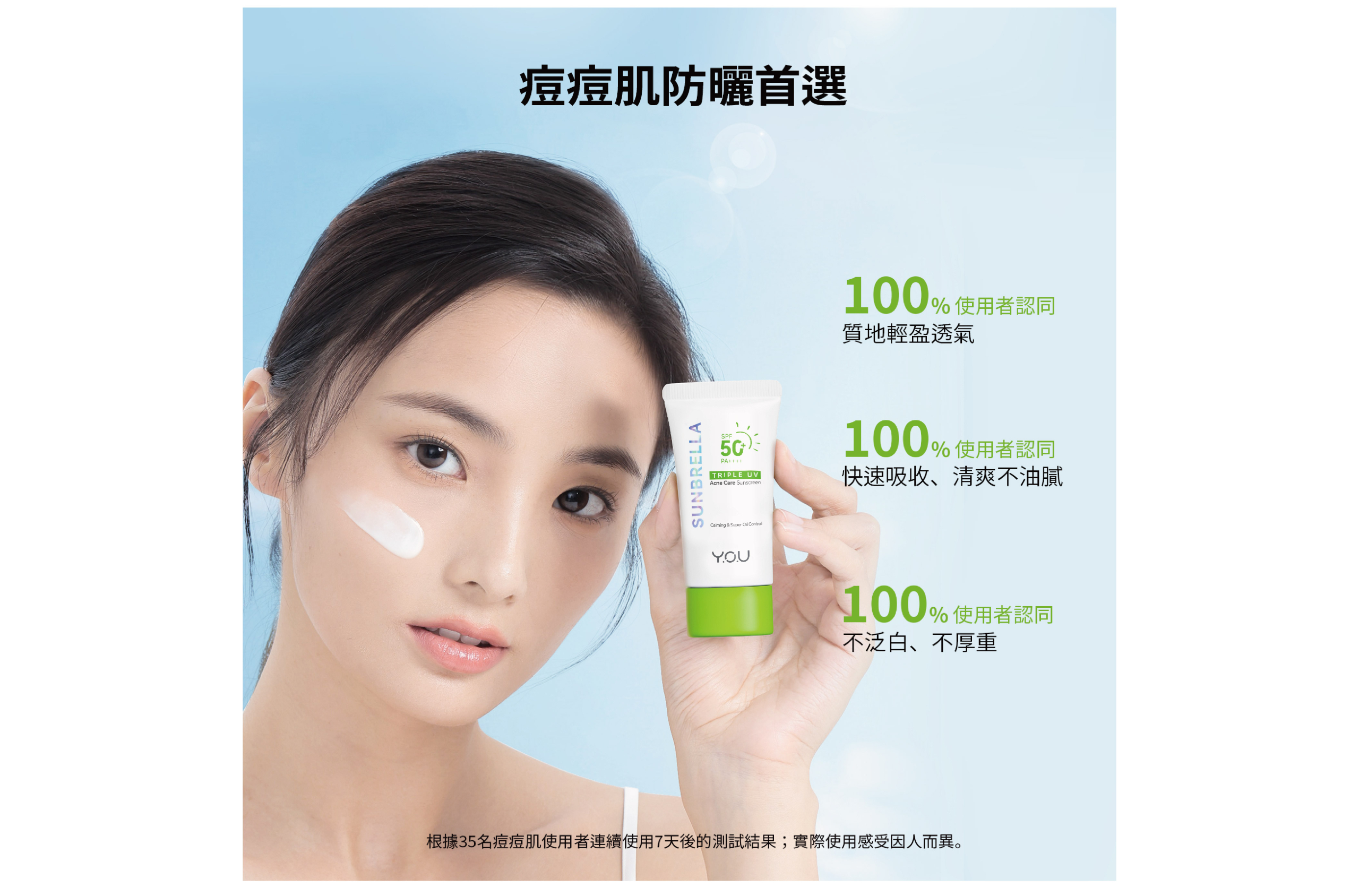 Y.O.U 植萃抗痘調理防曬乳 30ml 商品圖
