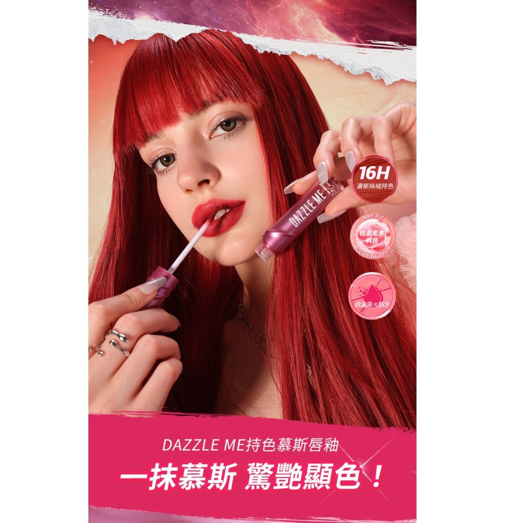 DAZZLE ME持色慕斯唇釉N819 產品圖