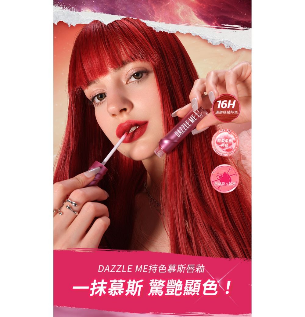 DAZZLE ME持色慕斯唇釉R757 產品圖