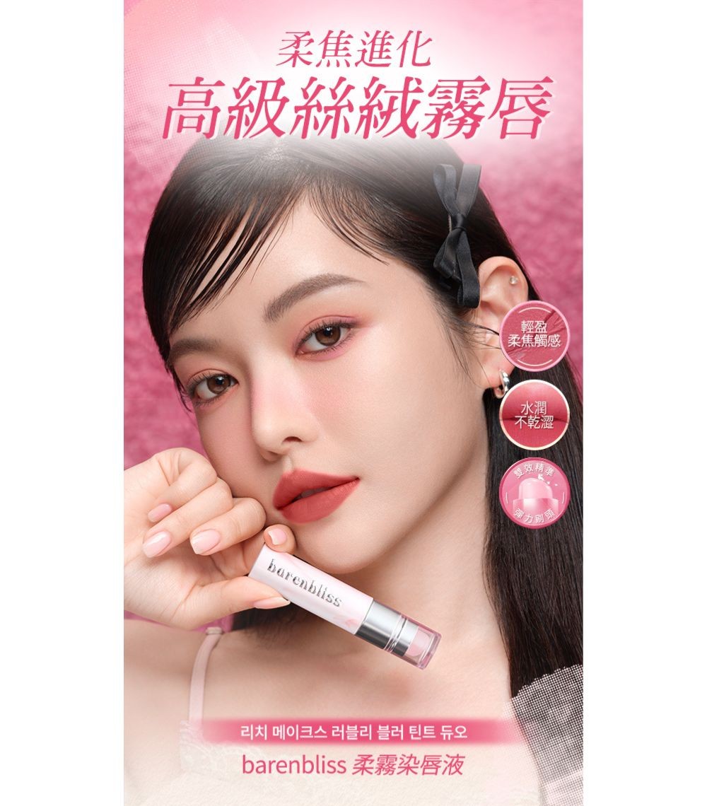 barenbliss柔霧染唇液15產品圖