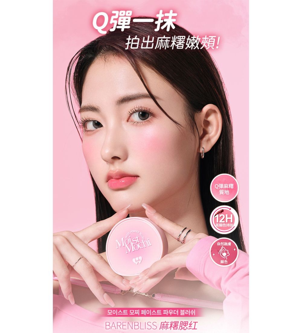 barenbliss麻糬腮紅01產品圖