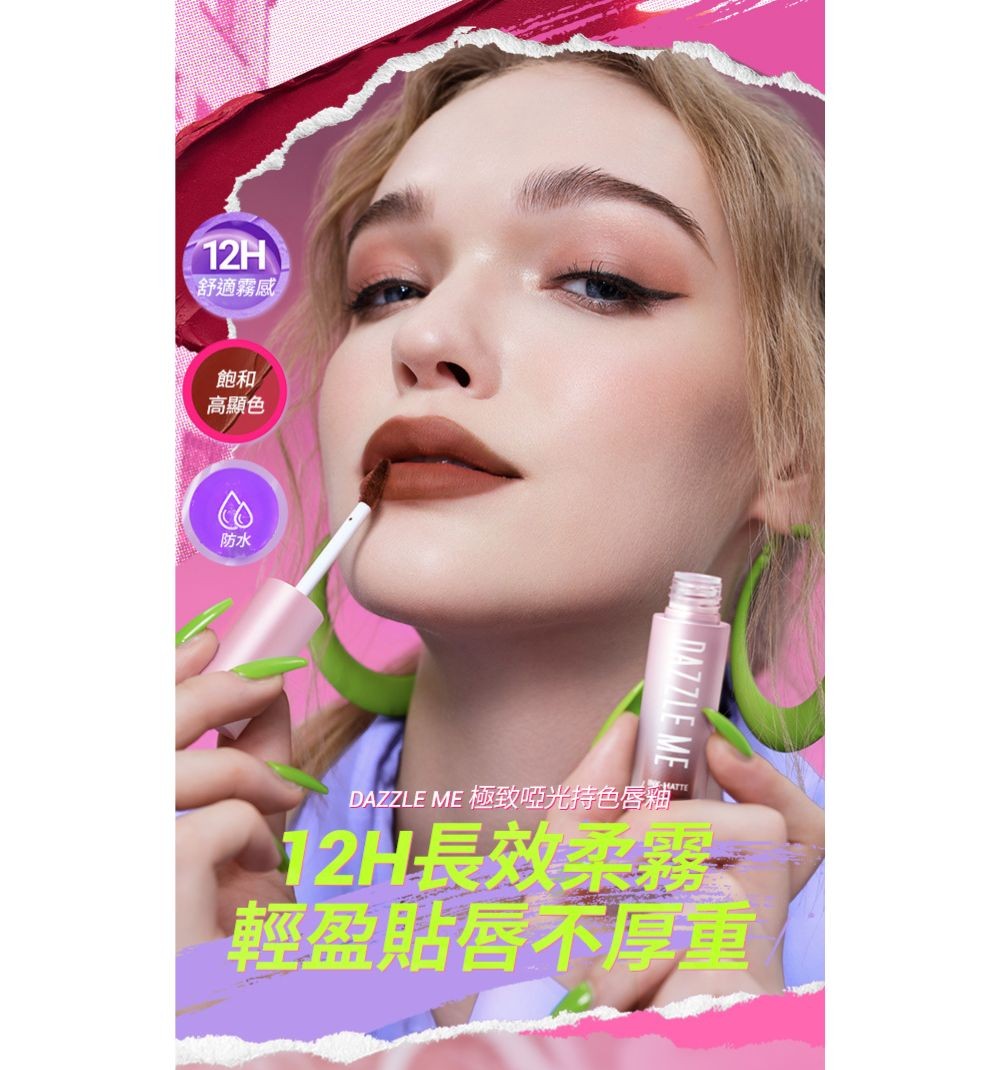 DAZZLE ME 極致啞光持色唇釉 商品圖