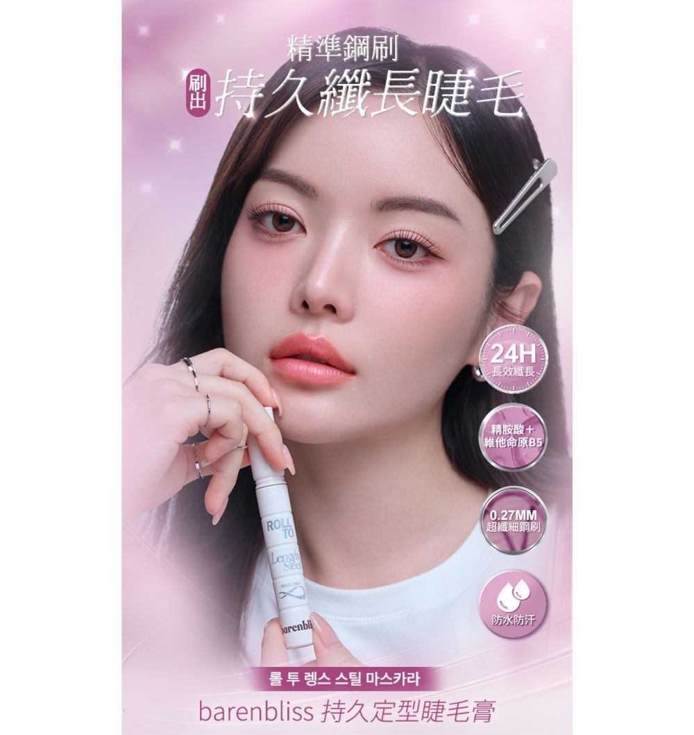 barenbliss 持久定型睫毛膏 6ml產品圖