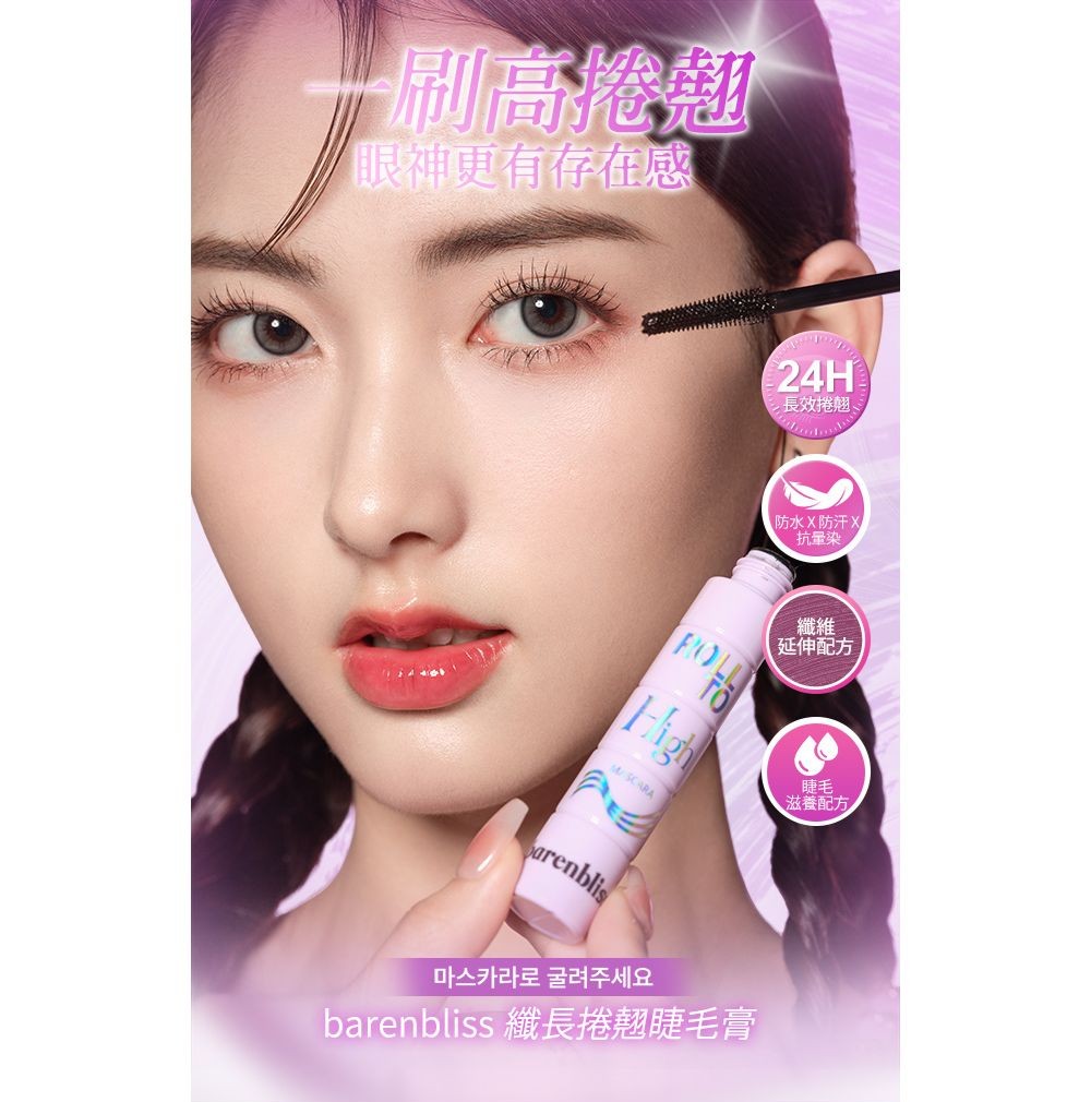 barenbliss 纖長捲翹睫毛膏 6ml產品圖