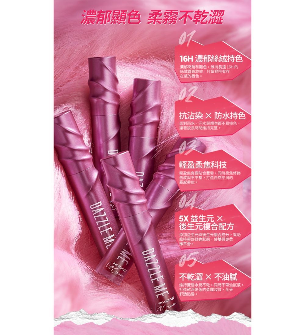 DAZZLE ME持色慕斯唇釉N819 產品圖
