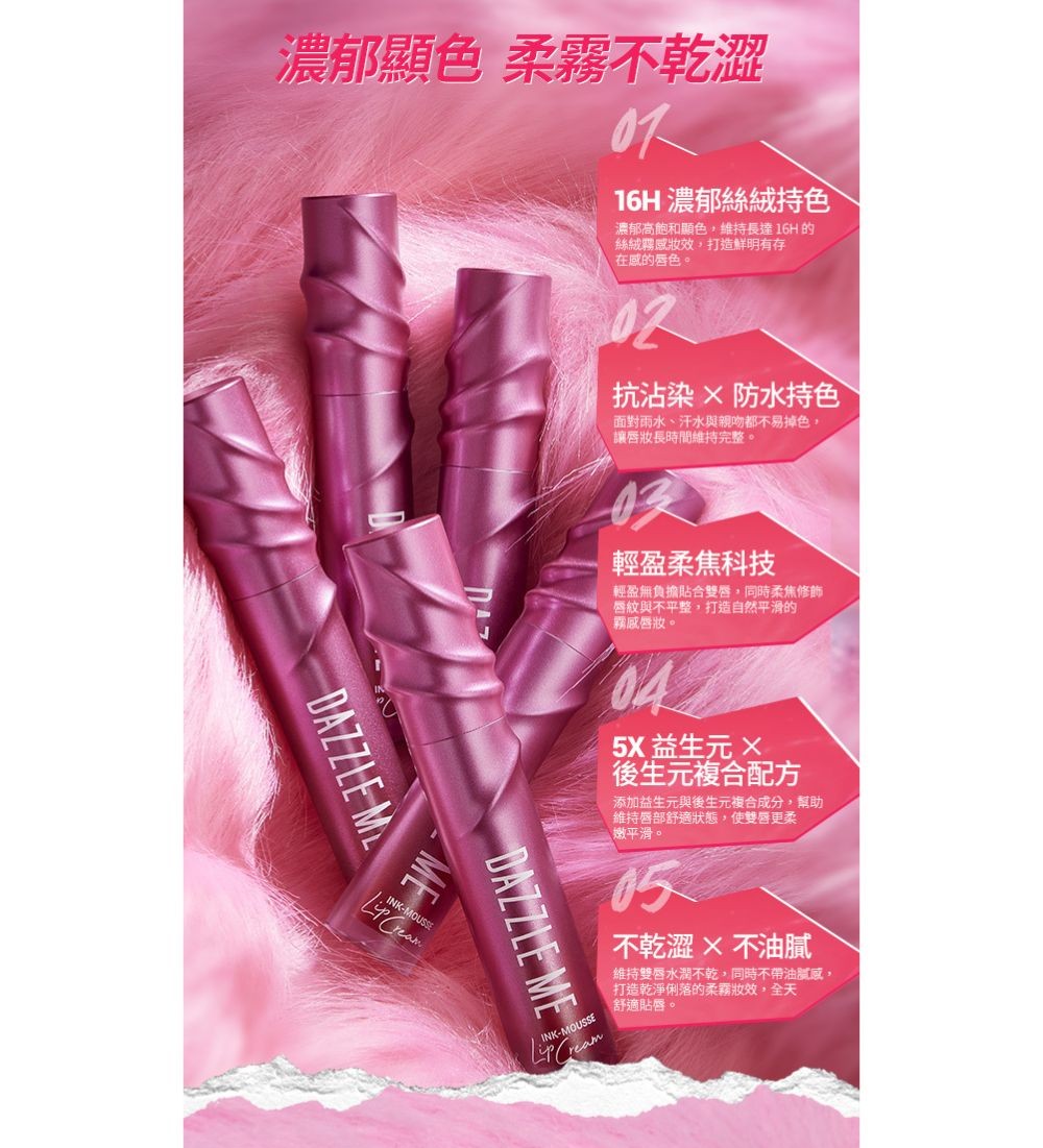DAZZLE ME持色慕斯唇釉R757 產品圖