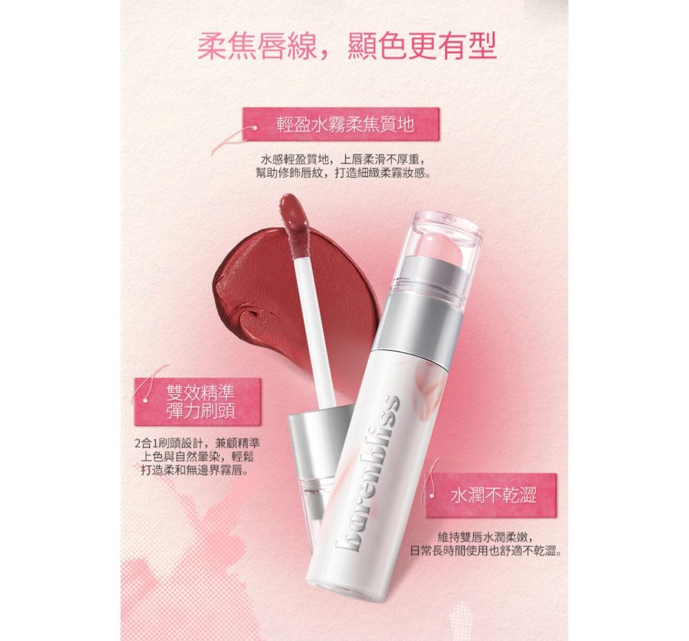 barenbliss柔霧染唇液15產品圖