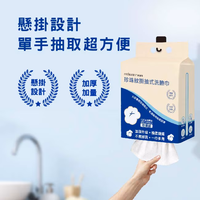 依涵絲 珍珠紋掛抽式洗臉巾120抽加厚版 商品圖