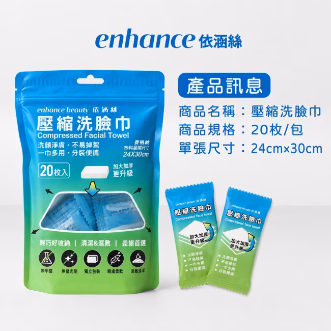 enhance 依涵絲 壓縮洗臉巾菱格紋(加大加厚版) 20入 產品圖