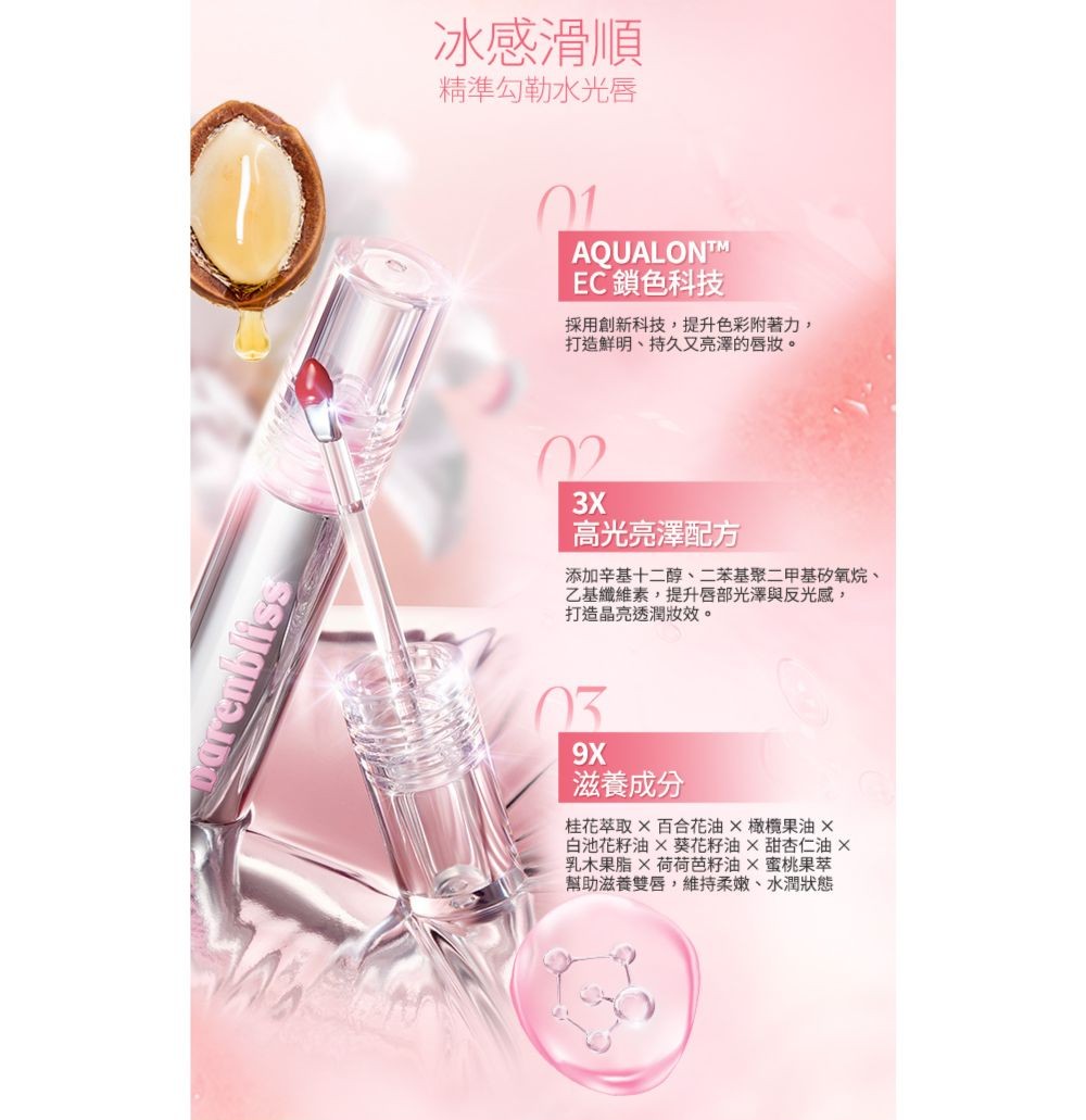 barenbliss 蜜桃持色水光唇釉 S15 Cool Summer產品圖