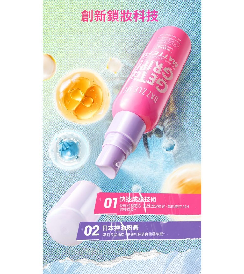 DAZZLE ME霧面定妝噴霧 60ml產品圖