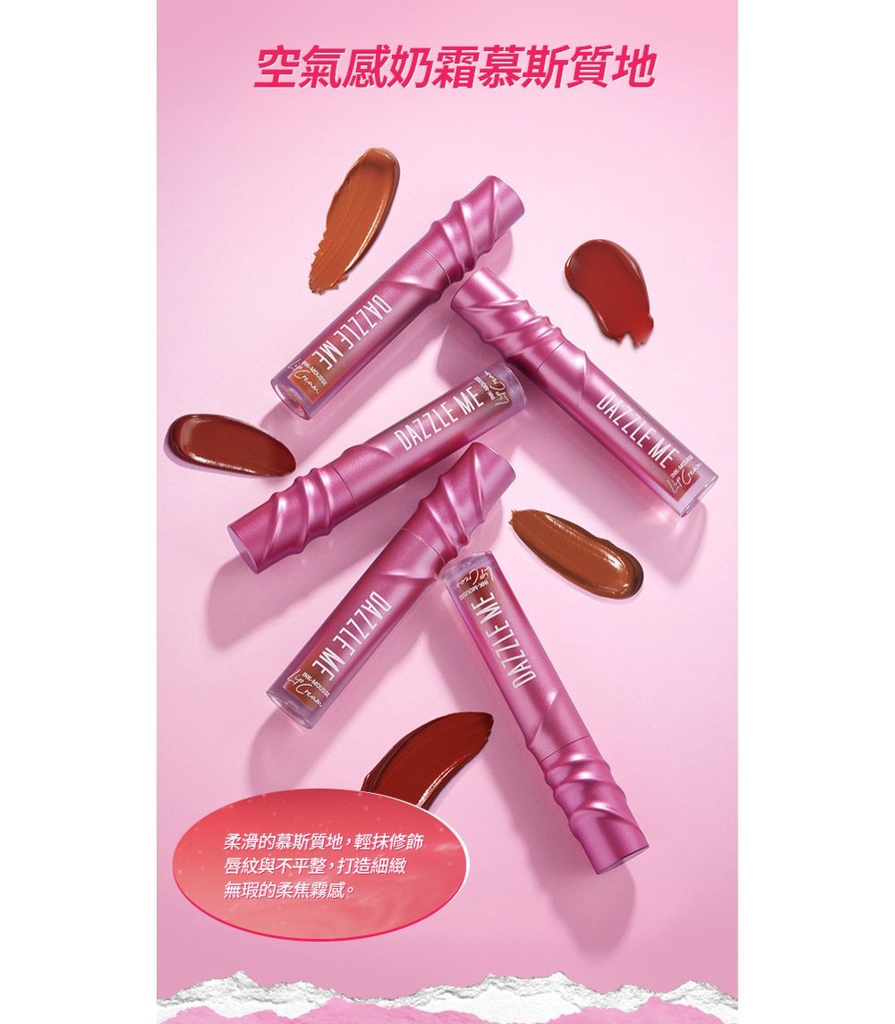 DAZZLE ME持色慕斯唇釉R757 產品圖