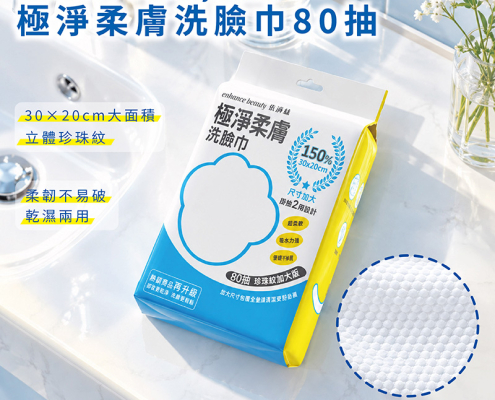 依涵絲 極淨柔膚洗臉巾80抽(珍珠紋加大版) 商品圖